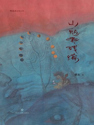 cover image of 山魈考殘編